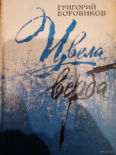 Григорий Боровиков. Цвела верба
