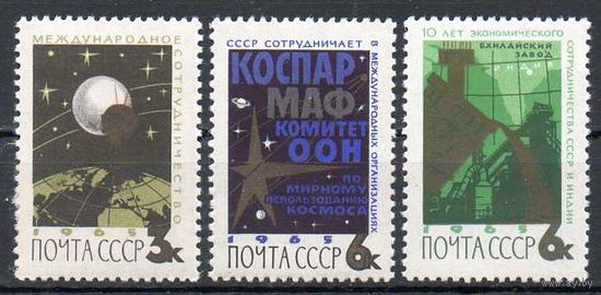 Международное сотрудничество СССР 1965 год (3215-3217) серия из 3-х марок