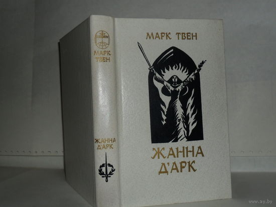 Твен М. Жанна д`Арк: Роман. Серия: Библиотека отечественной и зарубежной классики.