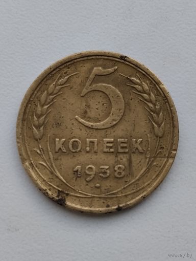 5 копеек 1938 г.