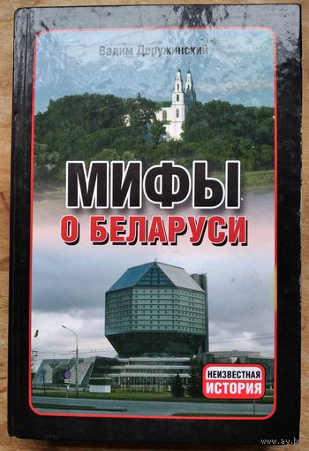 Вадим Деружинский. Мифы о Беларуси Серия: Неизвестная история.