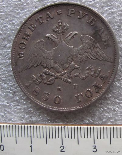 Монета рубль 1830 год НГ