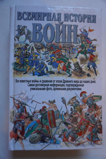 Всемирная история войн
