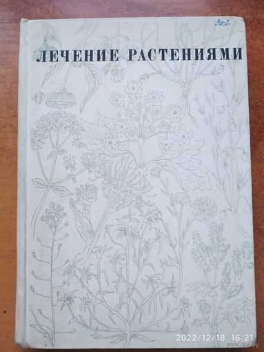 Лечение растениями. Очерки по фитотерапии / Н. Г. Ковалёва.(н)