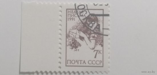 1991 СССР. Неделя письма. Полная серия.