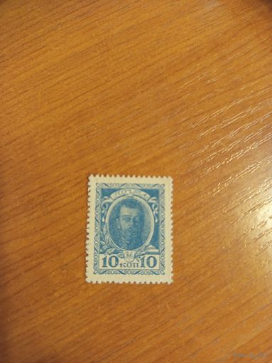 1915 Россия деньги-марки 10 копеек  пресс UNC MNH (2-6)