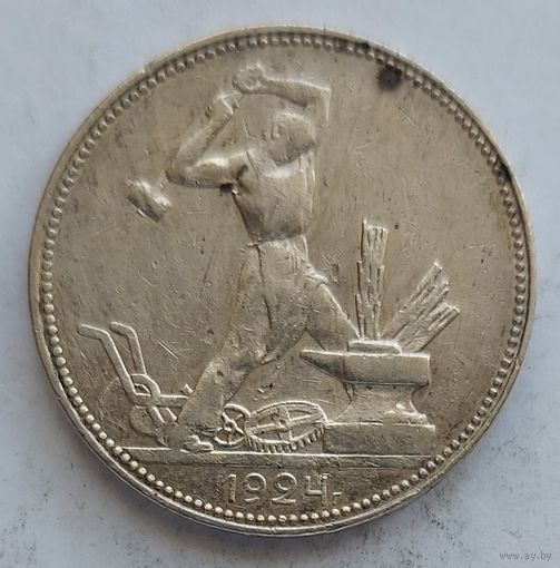 Полтинник 1924 ПЛ #27