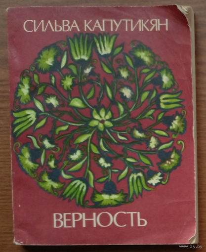 "Верность" - Сильва Капутикян. Изд-во Молодая гвардия. 1975г. Тираж 75 000 экз.