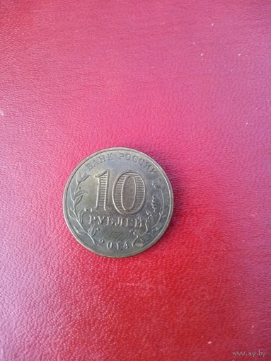 10 рублей 2014 Выборг ГВС