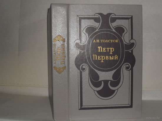 Толстой А.Н. Петр Первый. Роман в 3 книгах.