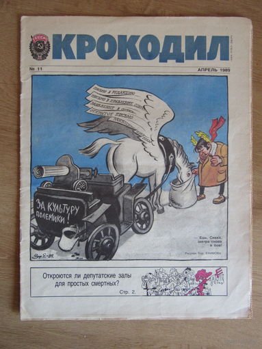 Журнал "Крокодил",  Номер 11 за апрель 1989 года.