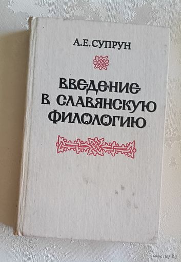 Супрун Адам Введение в славянскую филологию Учебное пособие/1989