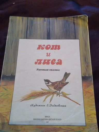 Кот и лиса