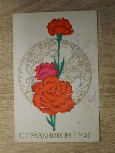 ПОДПИСАННАЯ ОТКРЫТКА СССР.  "С ПРАЗДНИКОМ 1 МАЯ." худ. Л. ИСАЕВА. 1968 год.