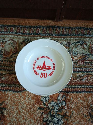 Тарелка Минский Автомобильный Завод 50 Лет МАЗ