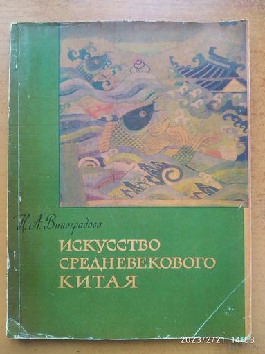 Искусство средневекового Китая / Н. А. Виноградова. (Библиотека по изобразительному искусству для народных университетов культуры, художественной самодеятельности и школьных библиотек).