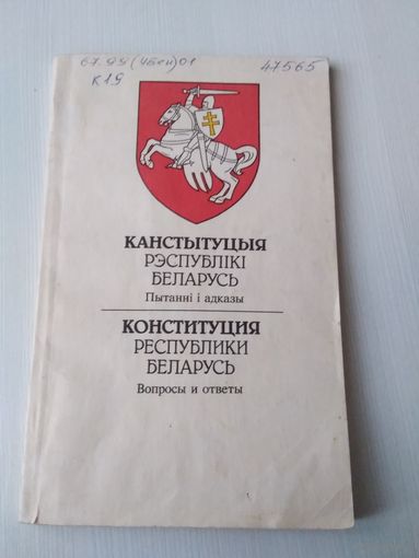 Канстытуцыя Рэспублiкi Беларусь. Пытаннi i адказы. / Конституция Республики Беларусь. Вопросы и ответы. /11