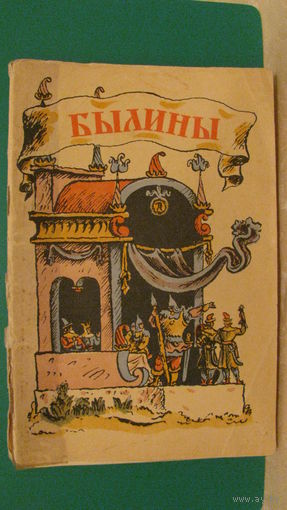 Колпакова Н.П. "Былины", 1973г.