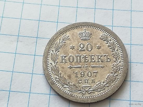 20 копеек 1907 год, штемпельная