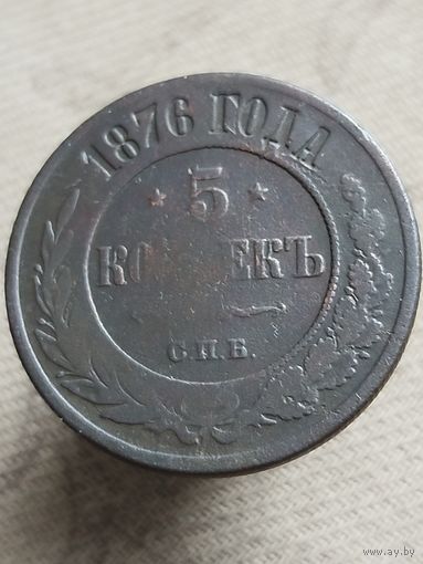 Распродажа - 5 копеек 1876г.,РИ,АЛЕКСАНДР 2