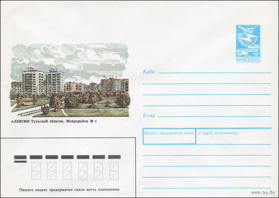 Художественный маркированный конверт СССР N 88-492 (21.11.1988) Алексин Тульской области. Микрорайон N 1