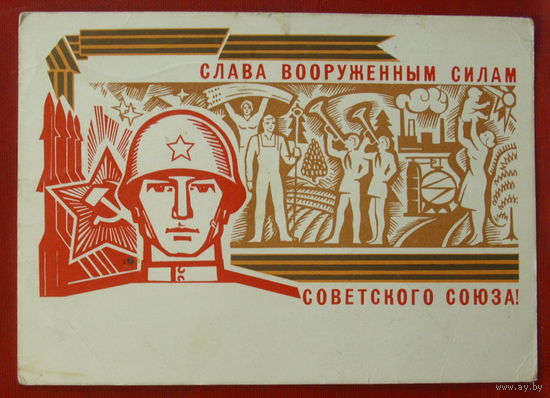 Слава вооружённым силам СССР! Подписанная. 1966 года. Механтьев. 1427.