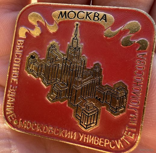 Значок. Москва Высотное Здание Московский университет имени Ломоносова
