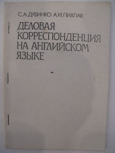 Деловая корреспонденция на английском языке.