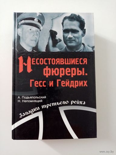А. Подъяпольский. Несостоявшиеся фюреры