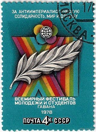 Марка СССР 1978 год. 4825.  11 фестиваль. Полная серия из 1 марки. Гашеная. 4825.