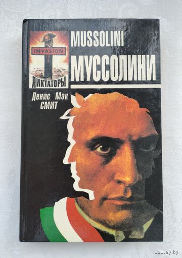 Смит Д.М. Муссолини.