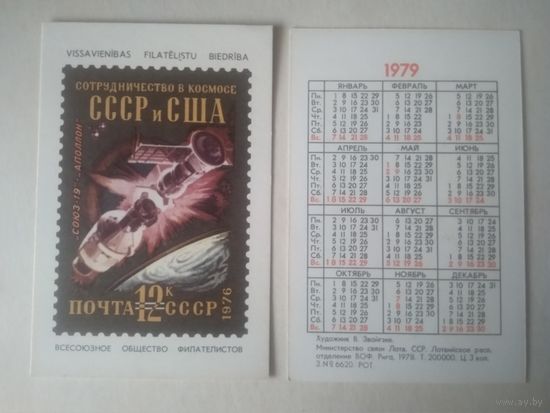Карманный календарик . Филателия. 1979 год