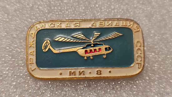 Значек знак Вертолет МИ-8 Гражданская Авиация СССР