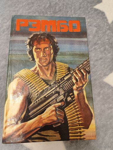 Книга Рэмбо Сборник Редкая