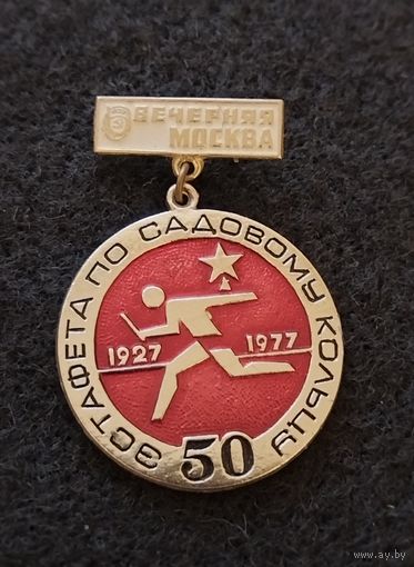 50 эстафета по Садовому кольцу. Вечерняя Москва.1927-1977. (Д-3)
