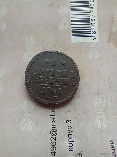 1 копейка 1846 года см не частая