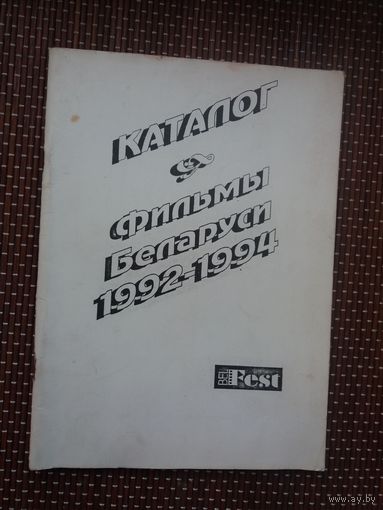 Фильмы Беларуси (1992-1994): каталог