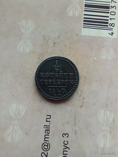 1/4 копейки 1840 года СМ редкая