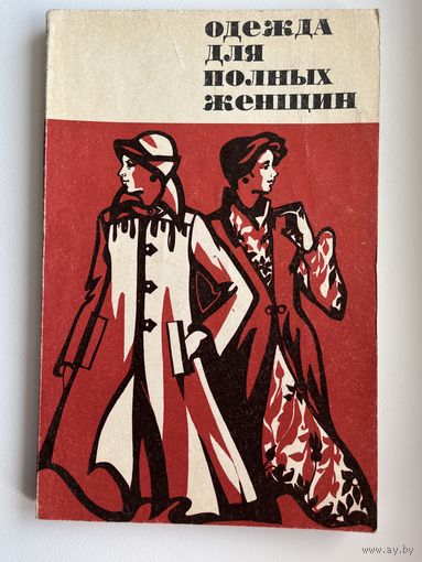 Одежда для полных женщин