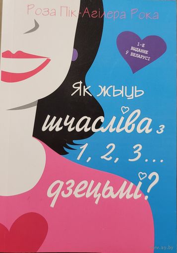 Як жыць шчасліва з 1, 2, 3 ... дзецьмі? Роза Пік-Агілера Рока