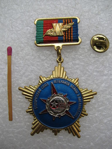 Знак. Белорусский союз ветеранов войны в Афганистане. 20 лет. тяжёлый, цанга