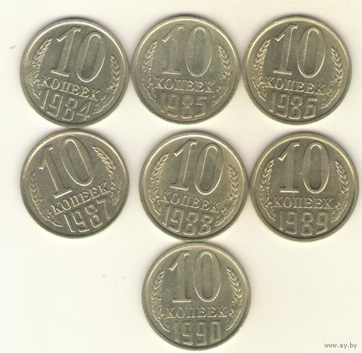 10 копеек 1984, 1985,1986,1987,1988,1989, 1990 г. "К"
