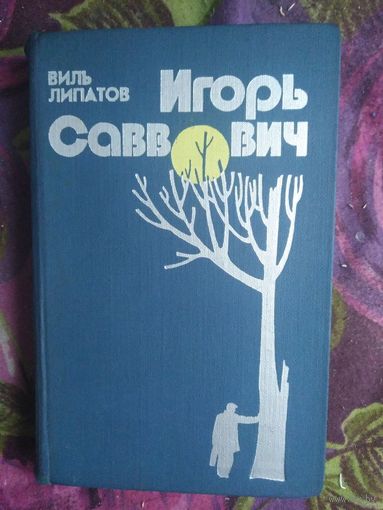 Липатов Виль, Игорь Саввович