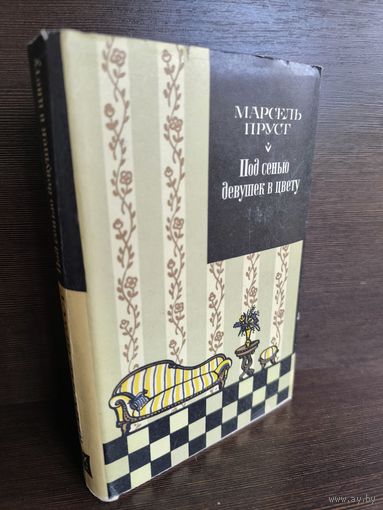 Марсель Пруст  Под сенью девушек в цвету