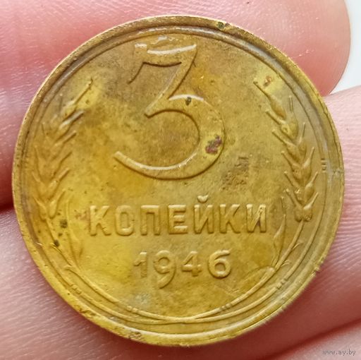 3 копейки 1946 года