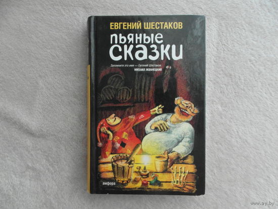 Шестаков Евгений. Пьяные сказки. СПб. Амфора. 2006г.