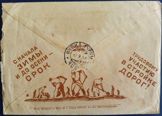 Рекламно-агитационный конверт с письмом. 1934 г.