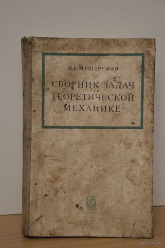 Книга-учебник СССР "Сборник задач по теоретической механике". 1975 год