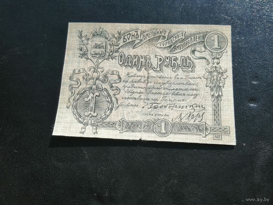 1 рубль 1918 Гомель