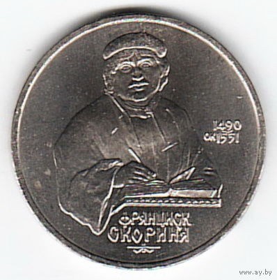 1 рубль 1990 г. 500 лет рождения Скорины _состояние аUNC
